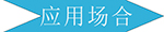 仿木紋鋁蜂窩板應(yīng)用場合 仿木紋鋁蜂窩板應(yīng)用場合