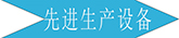 廣州長盛建材設(shè)備展示 廣州長盛建材設(shè)備展示