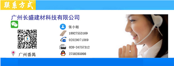 廣州長盛建材聯(lián)系信息 廣州長盛建材聯(lián)系信息