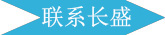 長盛建材聯(lián)系 長盛建材聯(lián)系