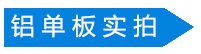 雙曲鋁單板實(shí)拍圖 雙曲鋁單板實(shí)拍圖
