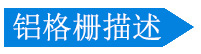 鋁格柵描述 鋁格柵描述