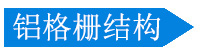 鋁格柵結(jié)構(gòu)圖 鋁格柵結(jié)構(gòu)圖