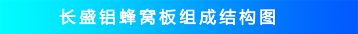 氟碳鋁蜂窩板結(jié)構(gòu) 氟碳鋁蜂窩板結(jié)構(gòu)