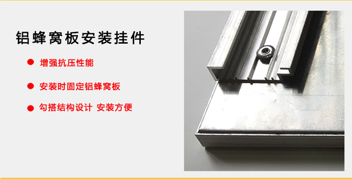 氟碳鋁窩蜂窩板安全掛件 氟碳鋁窩蜂窩板安全掛件