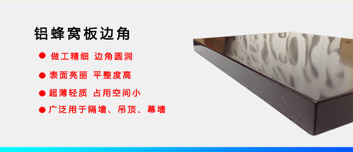 氟碳鋁窩蜂窩板邊角 氟碳鋁窩蜂窩板邊角