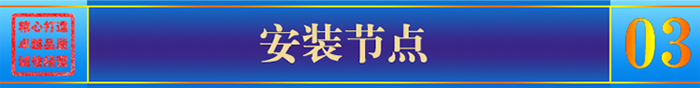 安裝節(jié)點 安裝節(jié)點