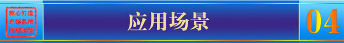 應(yīng)用場景 應(yīng)用場景