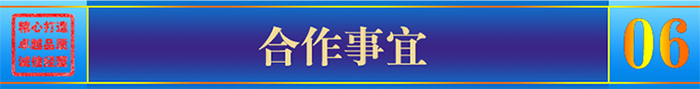 合作事宜 合作事宜