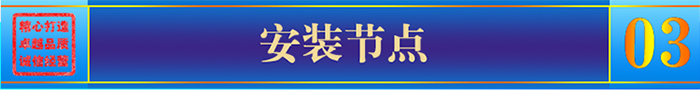 安裝節(jié)點(diǎn) 安裝節(jié)點(diǎn)