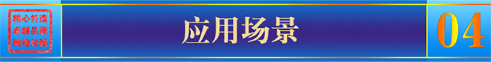 應(yīng)用場景 應(yīng)用場景