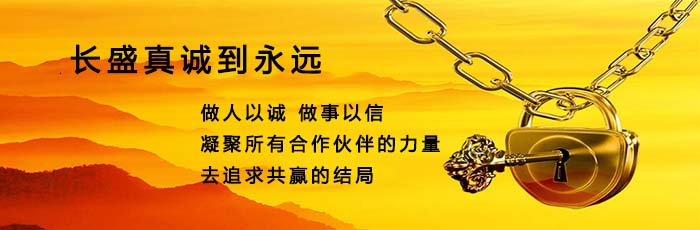 長(zhǎng)盛建材真誠與您合作 長(zhǎng)盛建材真誠與您合作