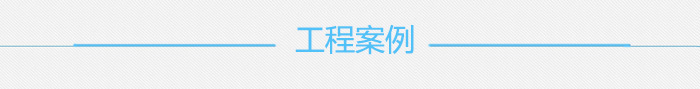 工程案例.jpg 工程案例.jpg