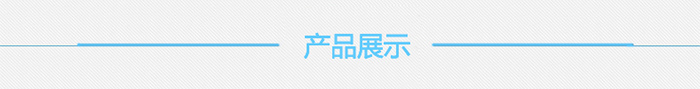 產(chǎn)品展示.jpg 產(chǎn)品展示.jpg