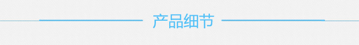 產(chǎn)品細(xì)節(jié).jpg 產(chǎn)品細(xì)節(jié).jpg