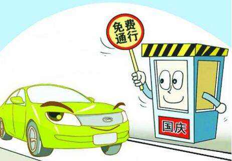 國慶免費高速 國慶免費高速