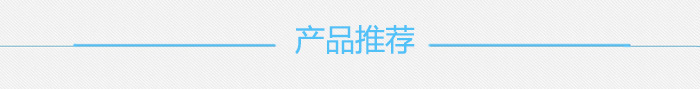 產(chǎn)品推薦 產(chǎn)品推薦