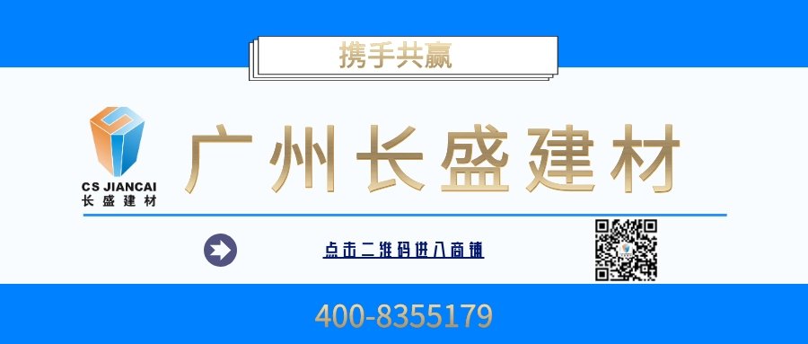 廣州長盛建材 廣州長盛建材