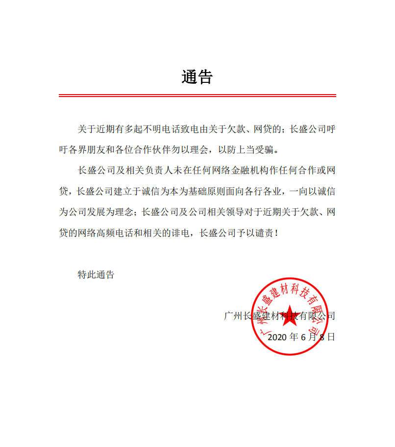 長盛建材通告 長盛建材通告