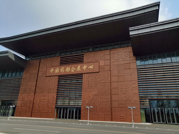 中國藥都會(huì)展中心 中國藥都會(huì)展中心